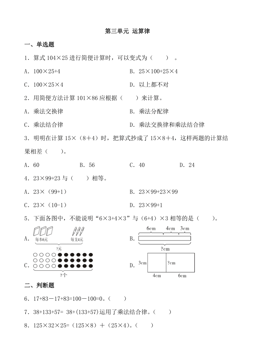 第三单元 运算律（单元测试）-2023-2024学年四年级下册数学人教版（无答案）