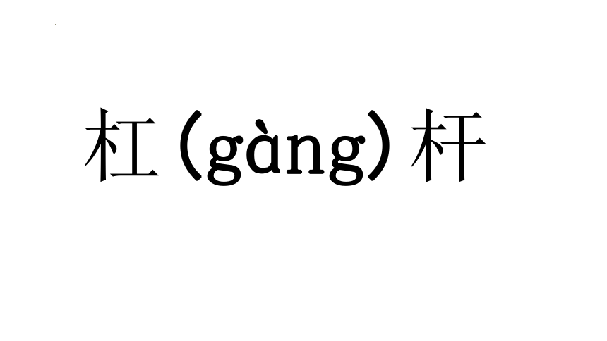 5.2 杠杆 课件（41张PPT）