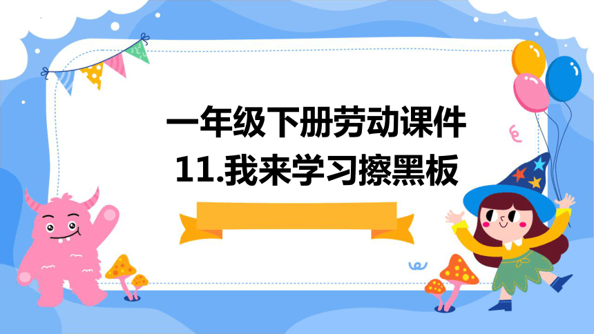 11我来学习擦黑板（课件）-人民版劳动一下同步高效备课