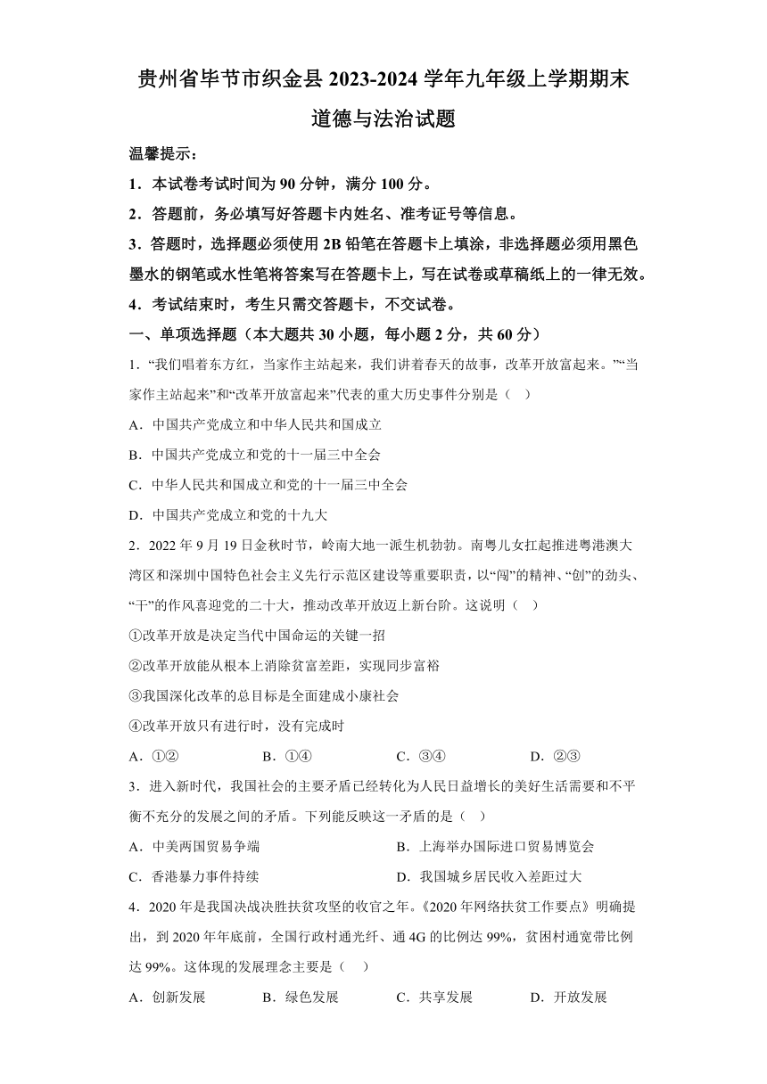 贵州省毕节市织金县2023-2024学年九年级上学期期末道德与法治试题（含解析）