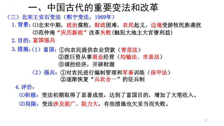 第4课 中国历代变法和改革 课件(共31张PPT) -统编版2019选择性必修1 国家制度与社会治理