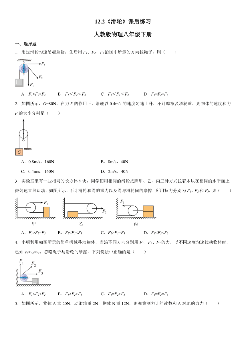 12.2《滑轮》课后练习（含答案）2023-2024学年人教版物理八年级下册