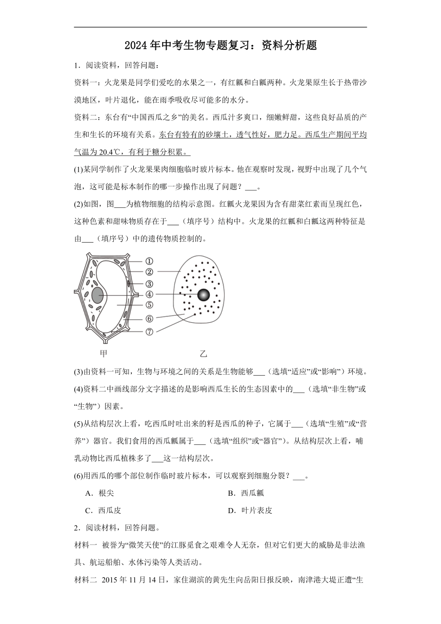 2024年中考生物专题复习：资料分析题（含答案）