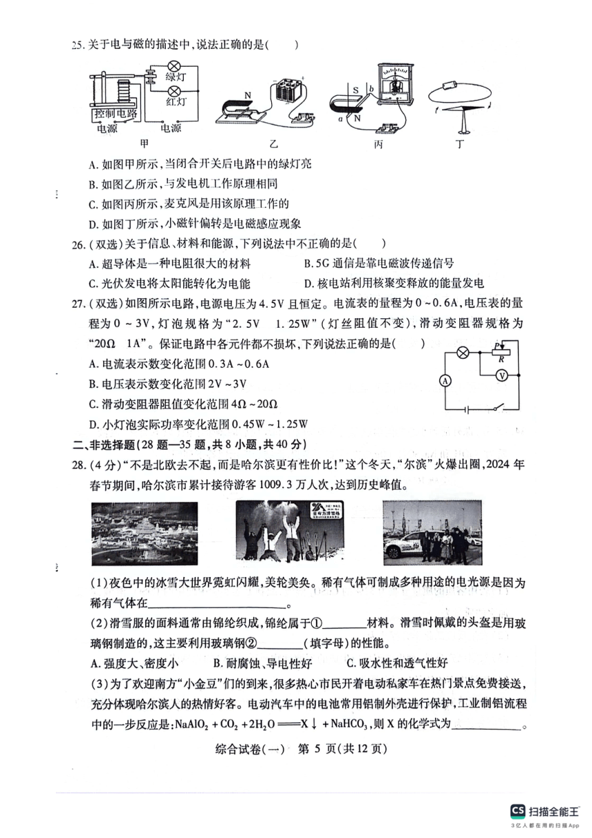 2024年黑龙江省哈尔滨市南岗区九年级中考一模物理?化学试题（PDF版无答案）
