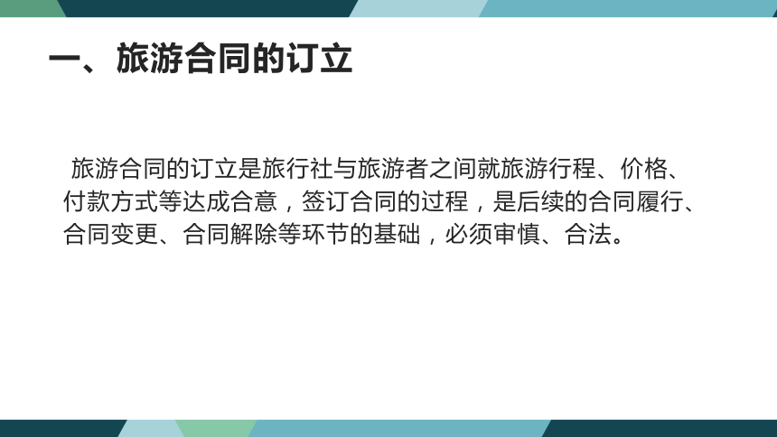 第八章旅游合同法律制度 课件(共38张PPT)- 《旅游法教程》同步教学（重庆大学·2022）