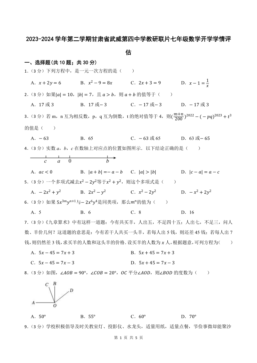 2023-2024学年第二学期甘肃省武威第四中学教研联片七年级数学开学学情评估（含答案）