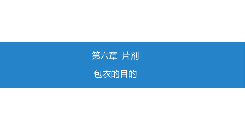 6.6包衣的目的 课件(共13张PPT)-《药剂学》同步教学（人民卫生出版社）