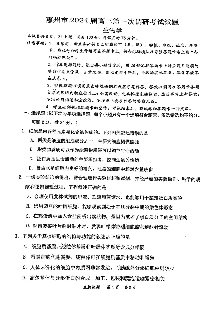 2024届广东省惠州市高三第一次调研考试生物试卷（pdf版含答案）