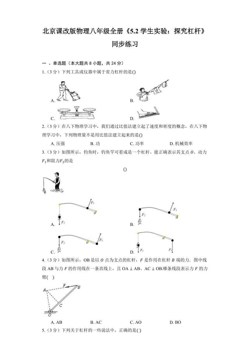 2024春季学期北京课改版物理八年级全册《5.2 学生实验：探究杠杆》同步练习（含解析）