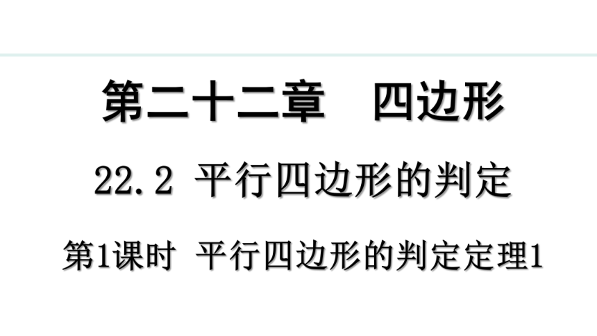 冀教版数学八年级下册22.2.1 平行四边形的判定定理1 课件（共25张PPT)