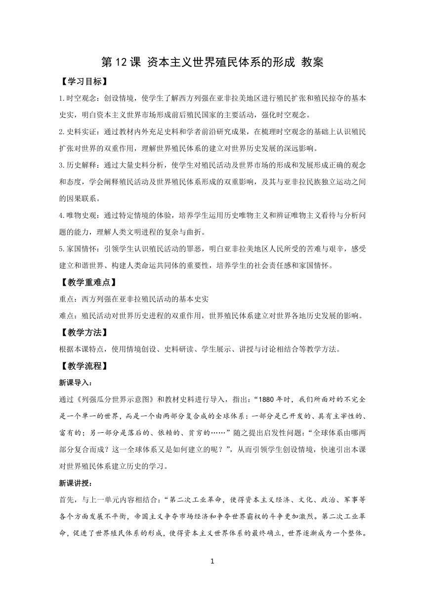 历史统编版《中外历史纲要（下）》第12课 资本主义世界殖民体系的形成 教案