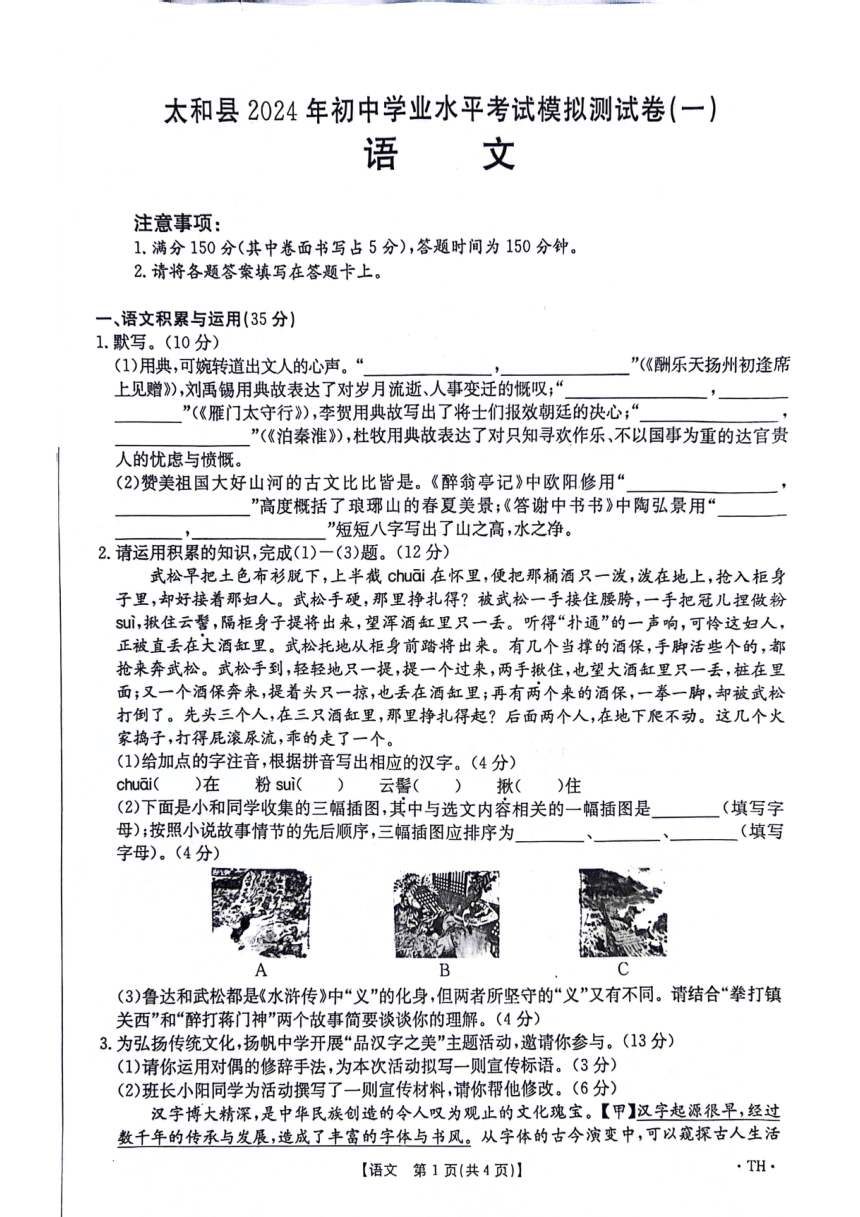 2024年安徽省阜阳市太和县一模语文试题（图片版，无答案）