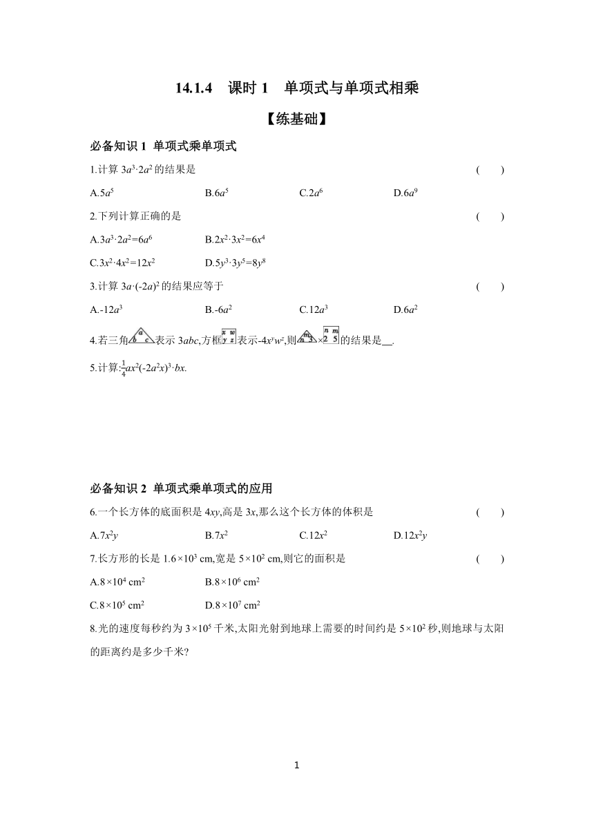 14.1.4 课时1 单项式与单项式相乘 分层作业 （含答案）2023-2024学年数学人教版八年级上册