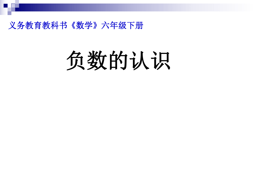 六年级下册数学人教版第一单元负数例1例2课件(共30张PPT)