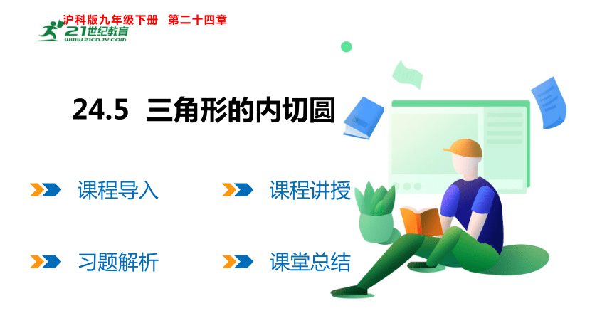 24.5 三角形的内切圆 课件（共20张PPT）