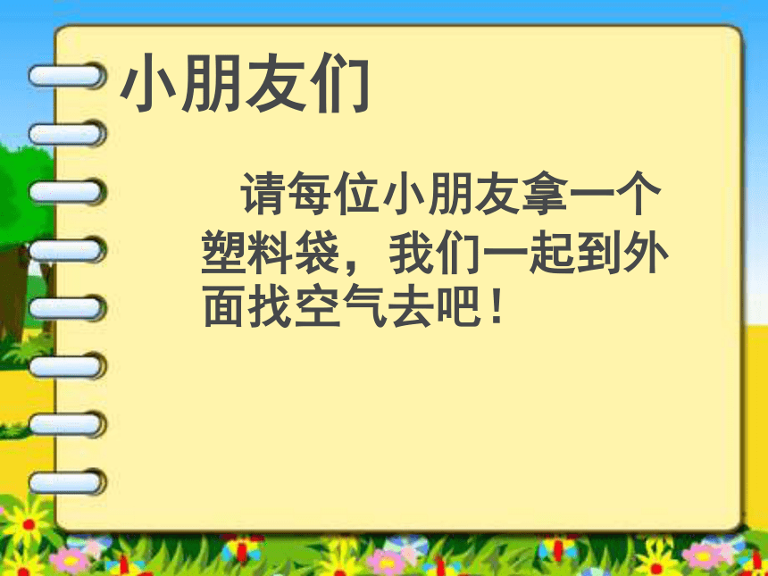 苏教版（2017秋）一年级下册科学3.7 找空气（课件15张ppt）