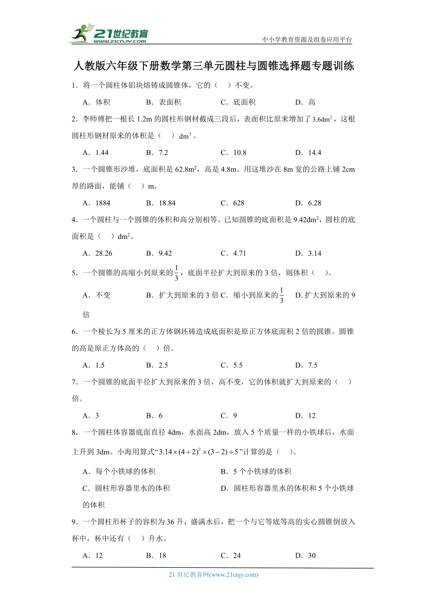 人教版六年级下册数学第三单元圆柱与圆锥选择题专题训练（含答案）