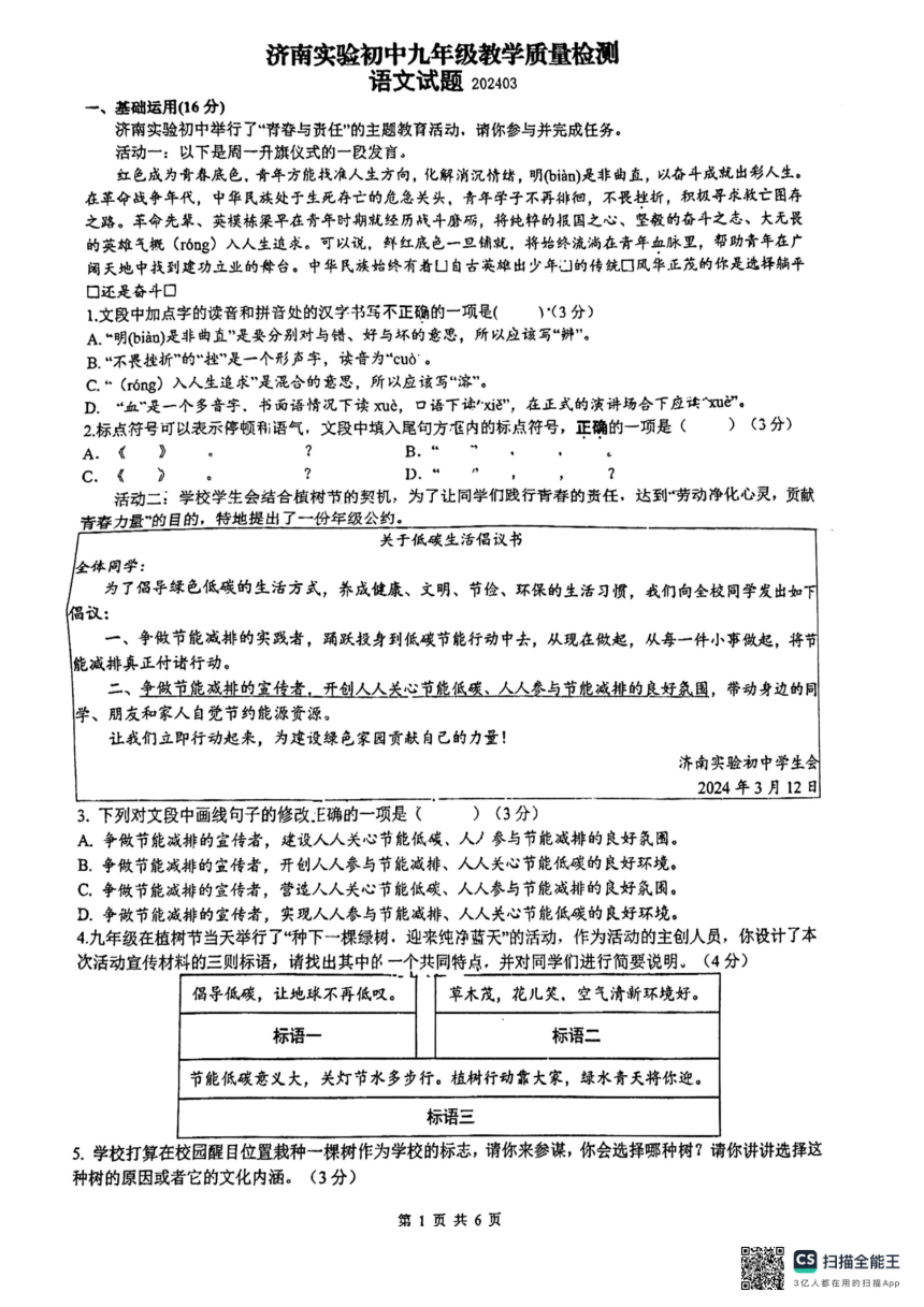 2024年山东省济南实验初级中学中考一模前测试语文试题（扫描版，无答案）