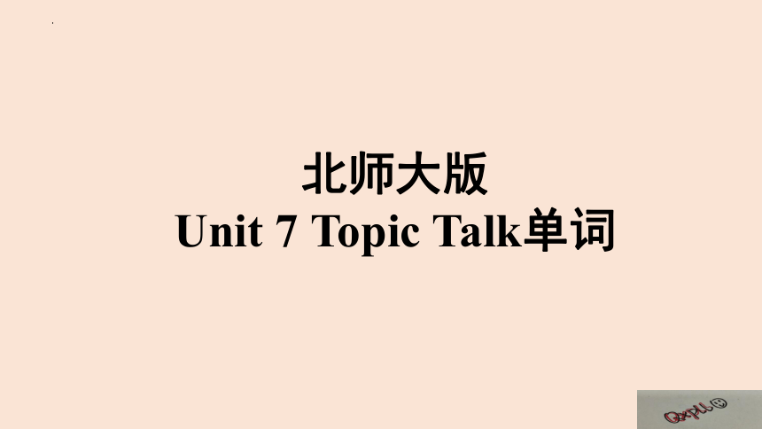 北师大版（2019）必修 第三册Unit 7 Art Lesson 1 Masterpiece Topic Talk 单词课件-(共17张PPT)