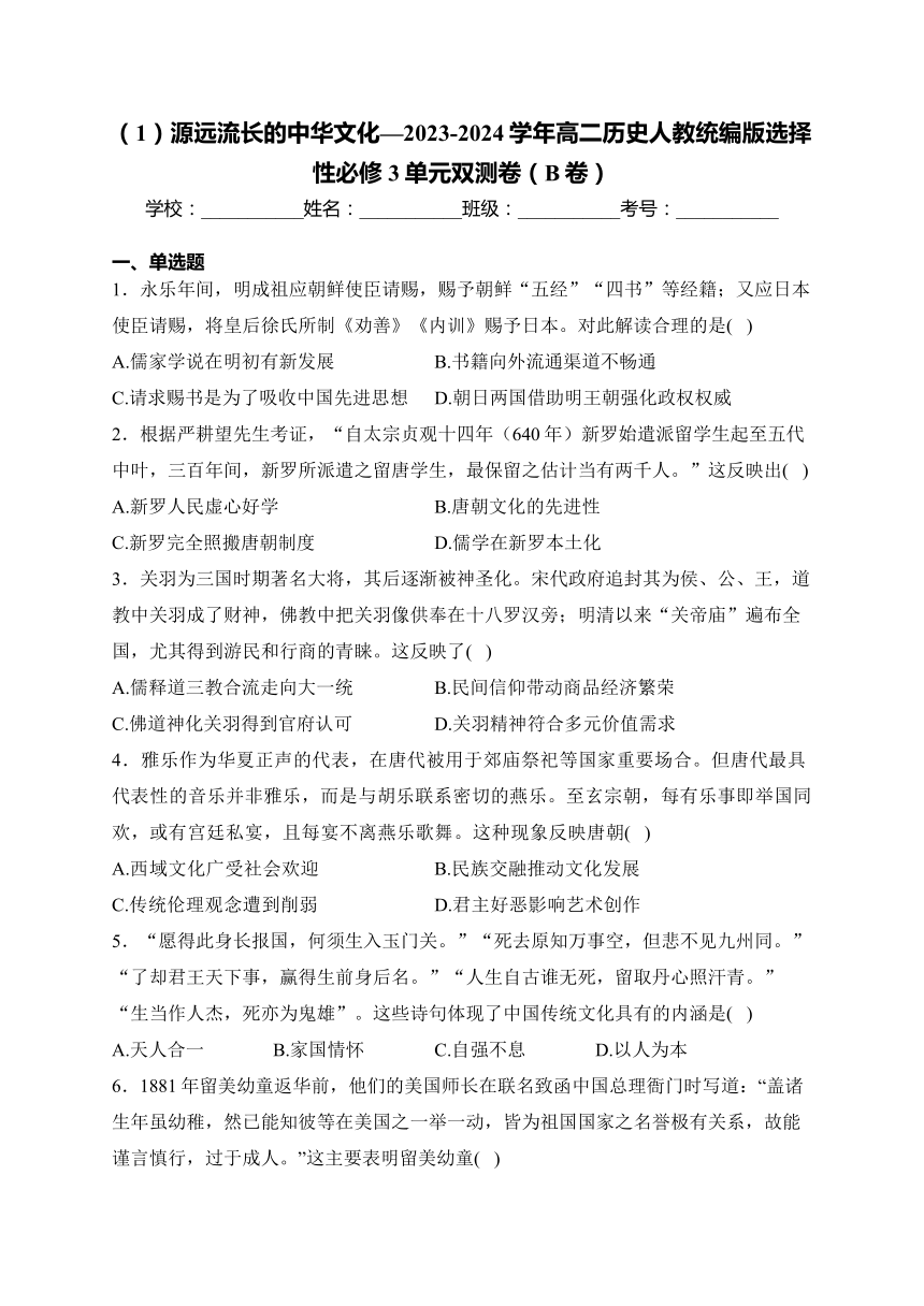 第一单元 源远流长的中华文化—2023-2024学年高二历史人教统编版选择性必修3单元双测卷（B卷）(含解析)