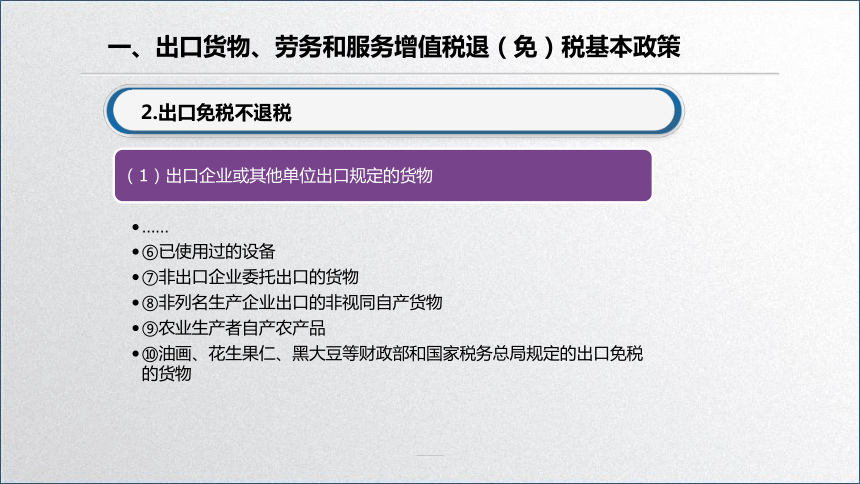 学习任务2.5  出口货物、劳务和服务增值税的退（免）税 课件(共50张PPT)-《税务会计》同步教学（高教版）