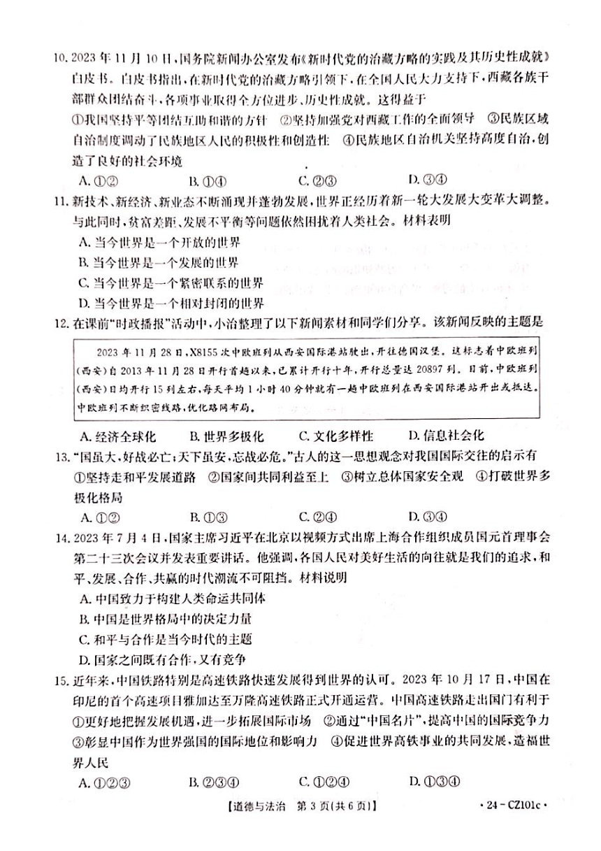 2024年河南省安阳市内黄县中考适应性测试道德与法治试题（pdf版无答案）
