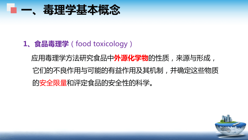 4食品安全性评价（1）课件(共40张PPT)- 《食品安全与控制第五版》同步教学（大连理工版）