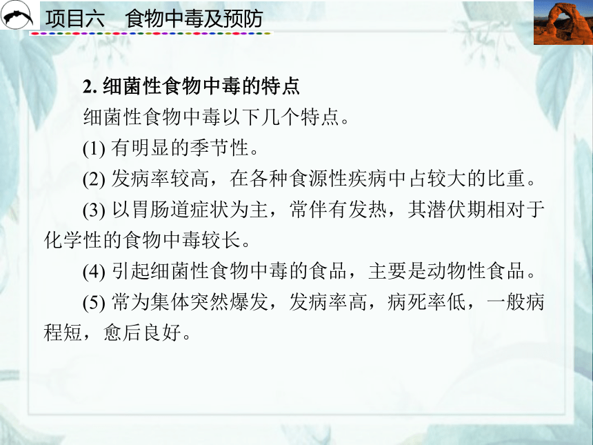 项目6  食物中毒及预防_1 课件(共30张PPT)- 《食品营养与卫生》同步教学（西安科大版）