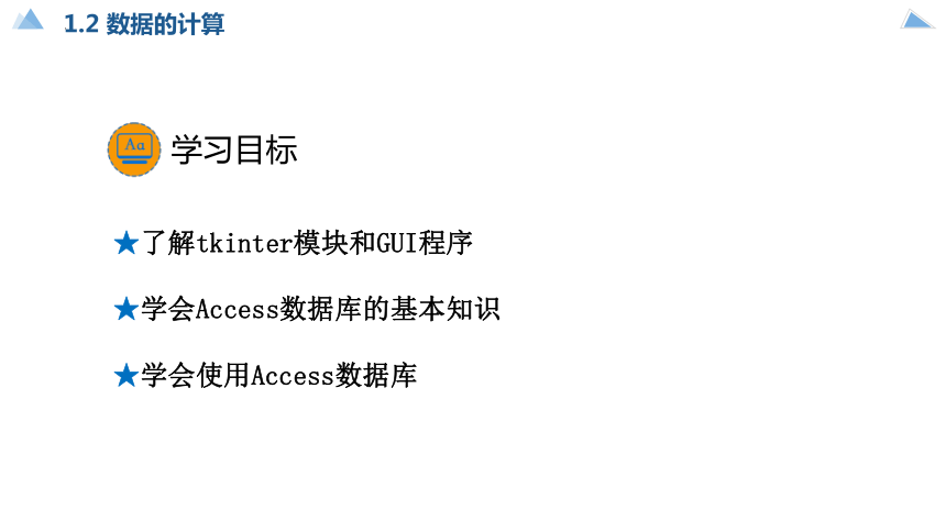 教科版（2019） 高中信息技术 必修1 第3单元第3课 数据与系统 课件（共21张PPT）