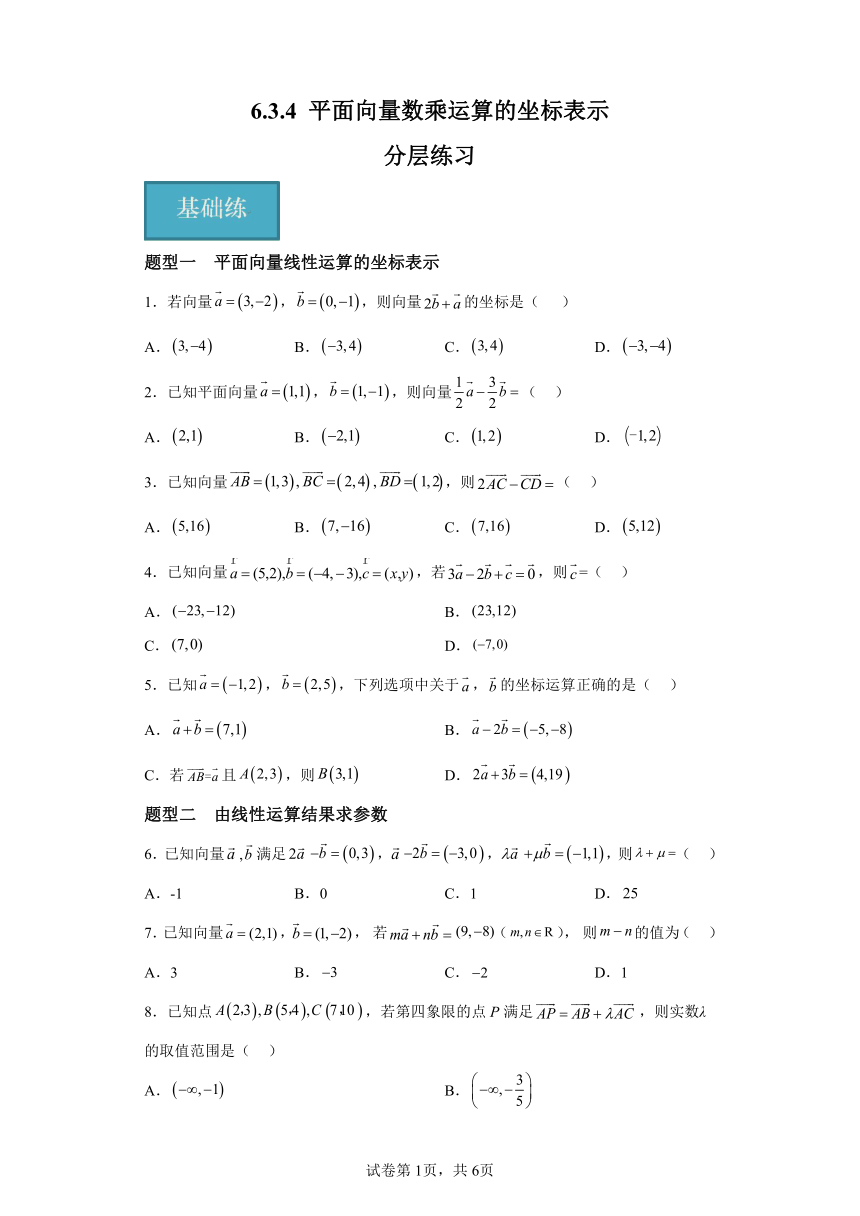6.3.4平面向量的数乘运算的坐标表示 分层作业（含解析）高一数学（人教A版2019必修第二册）