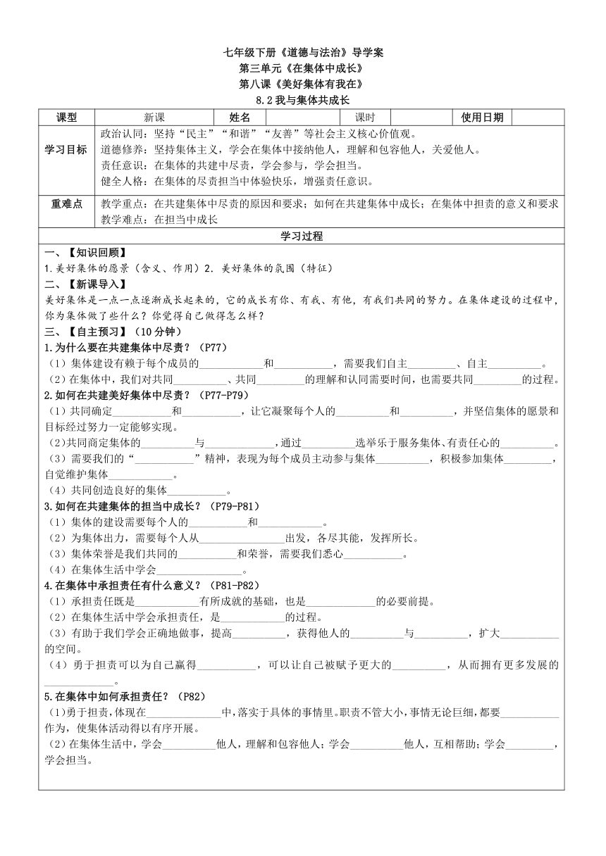 （核心素养目标）8.2 我与集体共成长 表格式导学案（无答案）-2023-2024学年统编版道德与法治七年级下册