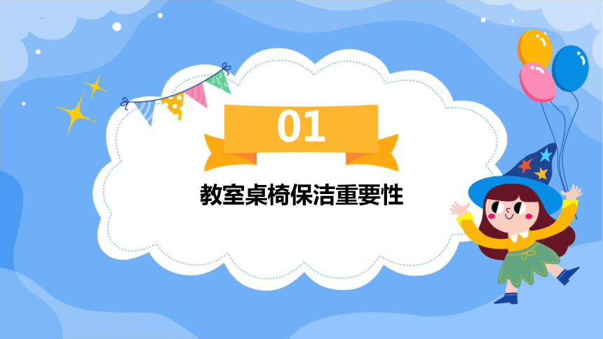 10教室桌椅我保洁（课件）-人民版劳动一下同步高效备课