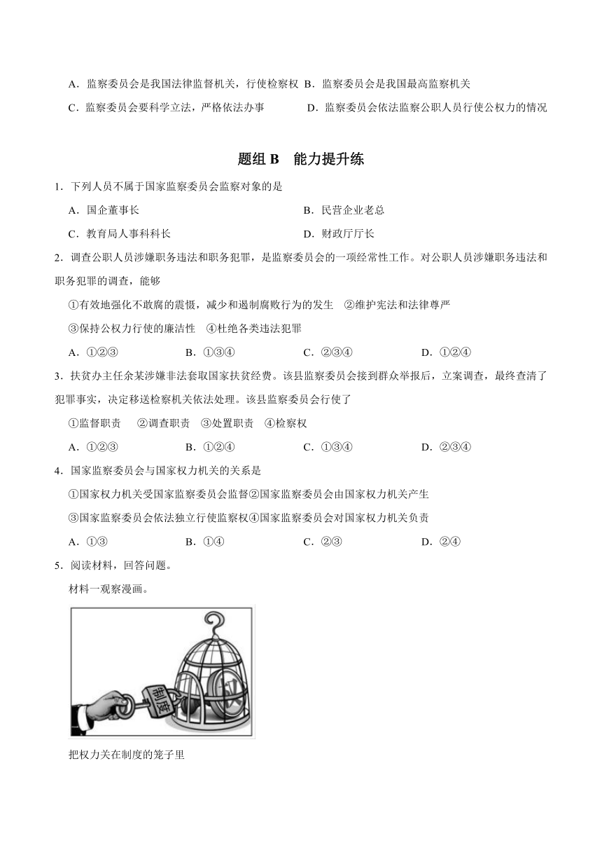 统编版八年级道德与法治下册同步精品讲义6.4国家监察机关(学生版+解析)