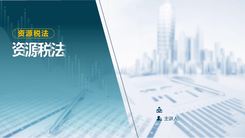 5.1 资源税法 课件(共40张PPT)-《税法》同步教学（高教版）