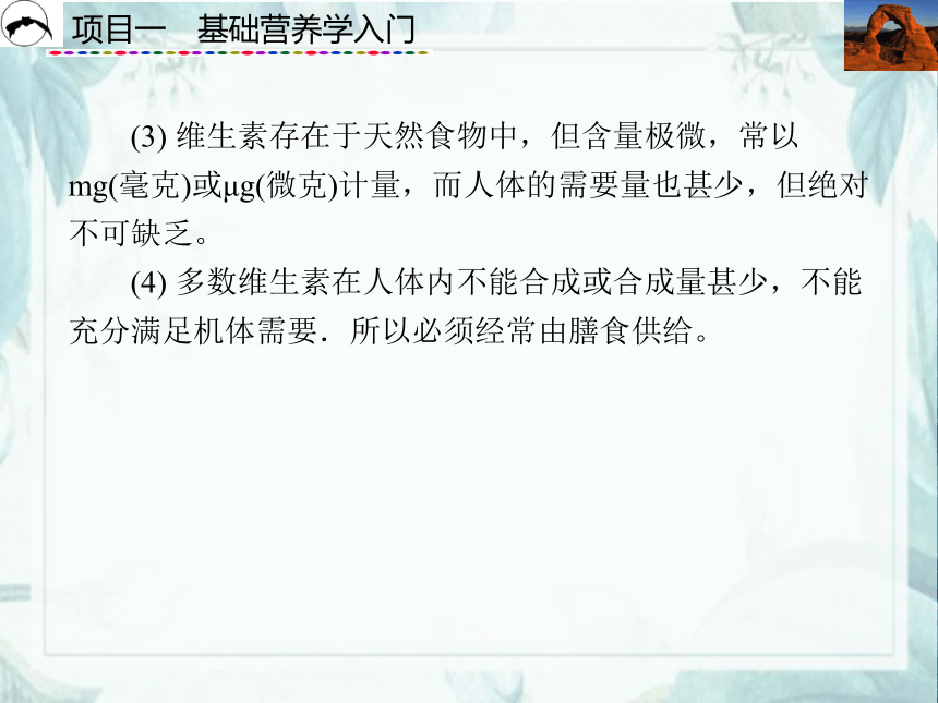 项目1  基础营养学入门_3 课件(共100张PPT)- 《食品营养与卫生》同步教学（西安科大版）