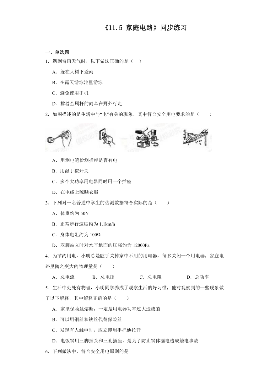 《11.5家庭电路》同步练习（含解析）2023－2024学年北京课改版物理九年级全册