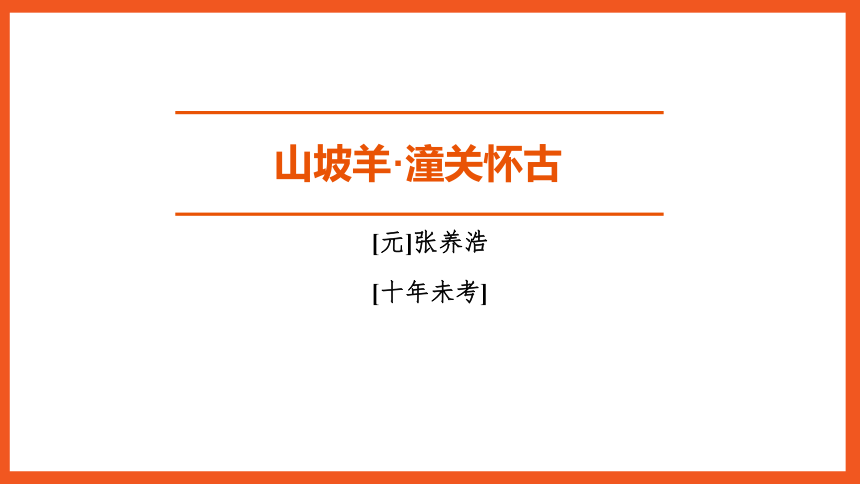 一轮复习之第39首 山坡羊·潼关怀古 课件(共13张PPT)