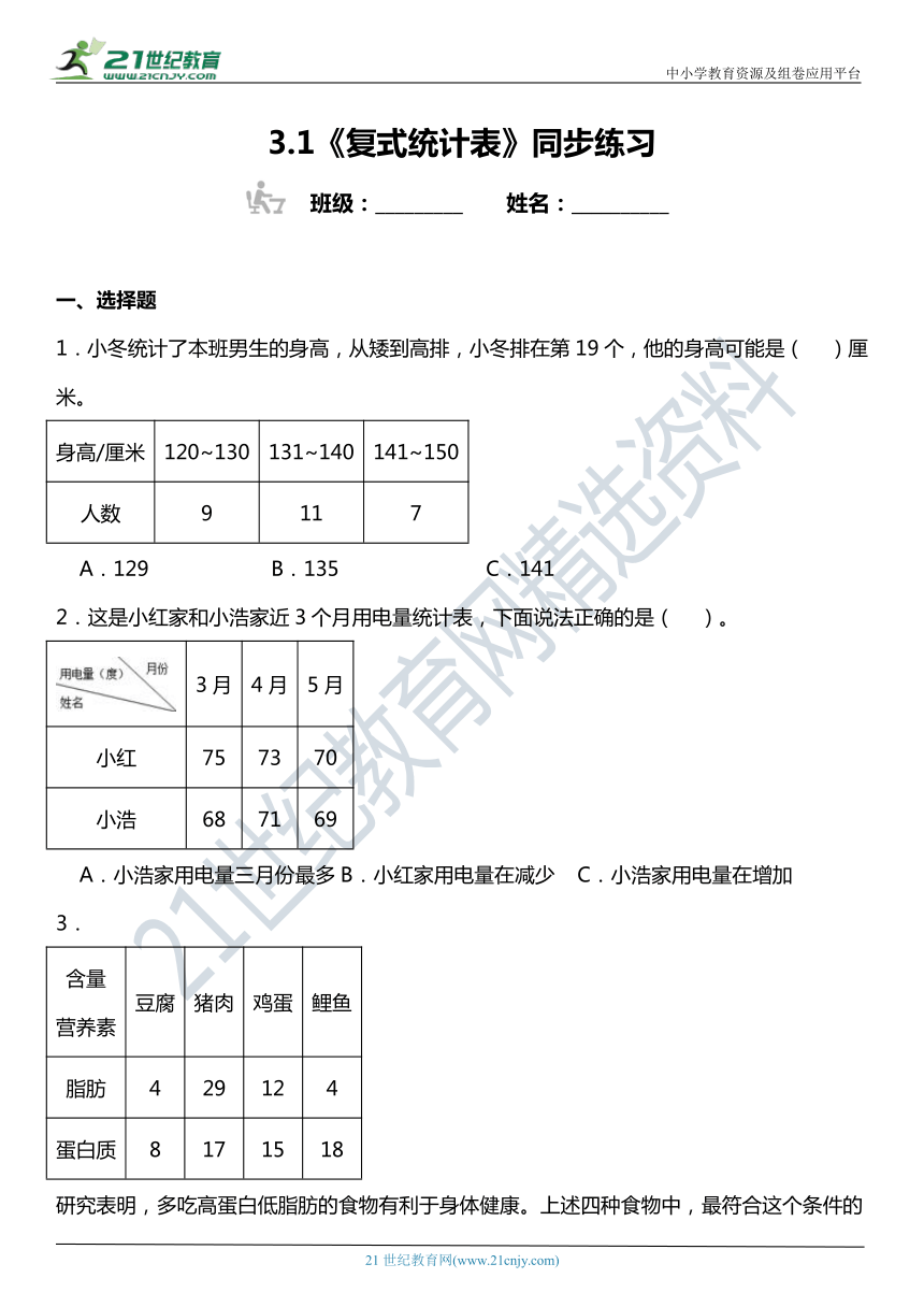 人教版3下数学 3.1《统计》同步练习（含答案）