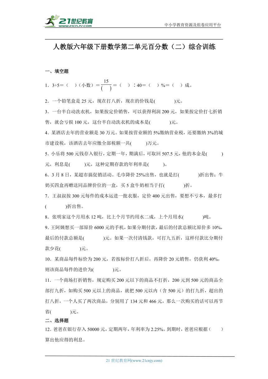 人教版六年级下册数学第二单元百分数（二）综合训练（含解析）