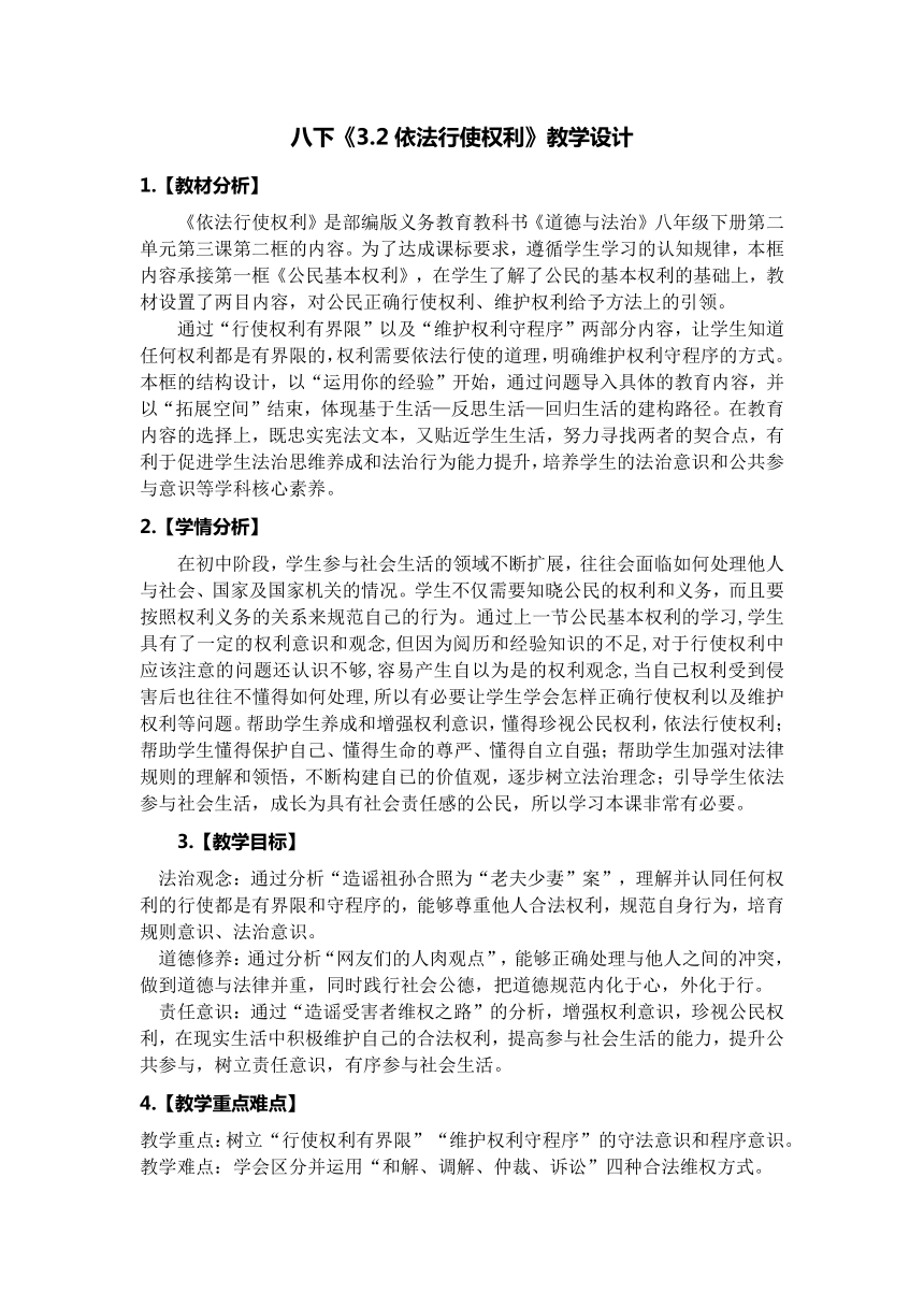 3.2 依法行使权利 教学设计-2023-2024学年统编版道德与法治八年级下册