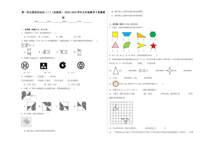 2023-2024学年五年级数学下册冀教版第一单元图形的运动（二）（含解析）