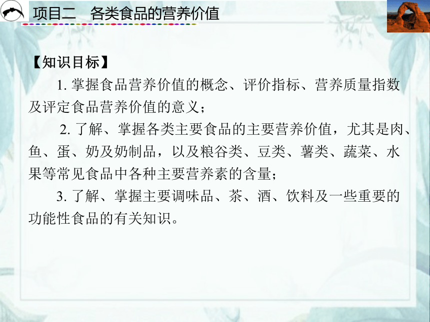 项目2  各类食品的营养价值_2 课件(共31张PPT)- 《食品营养与卫生》同步教学（西安科大版）