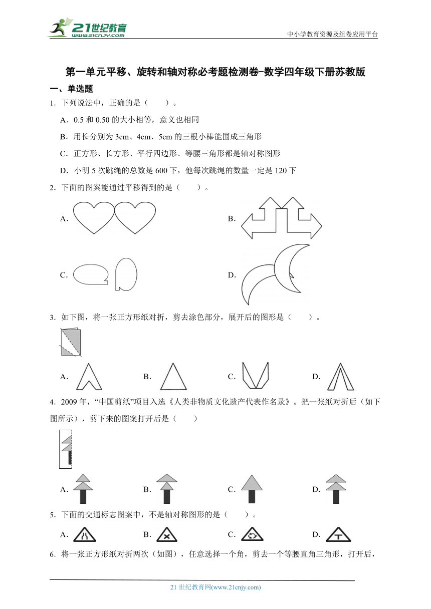 第一单元平移、旋转和轴对称必考题检测卷-数学四年级下册苏教版（含答案）