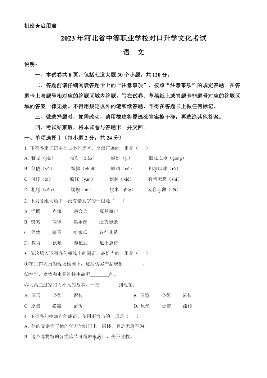 2023年河北省中等职业学校对口升学文化考试语文试卷（含答案）