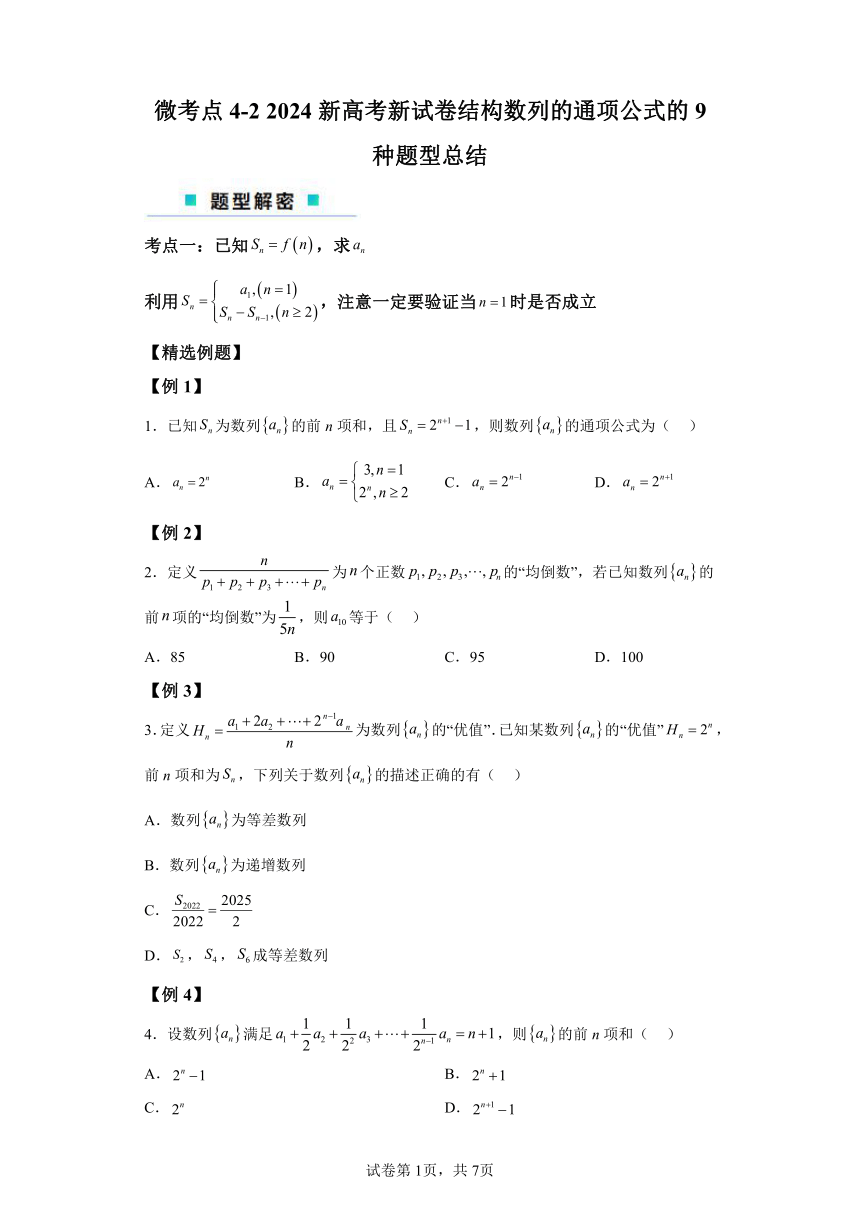 微考点4-2新高考新试卷结构数列的通项公式的9种题型总结 学案（含解析） 2024年高考数学二轮专题复习（新高考专用）