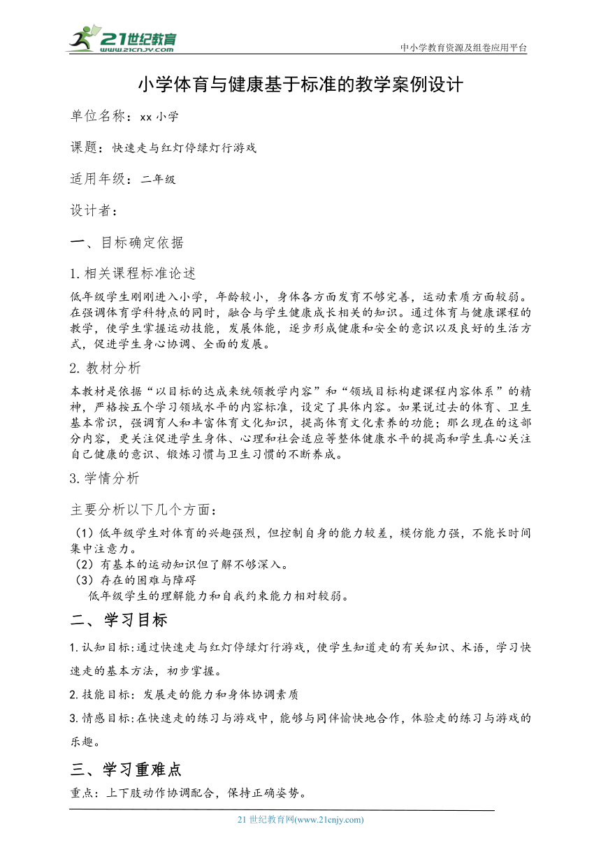 小学体育水平一 快速走与红灯停绿灯行游戏 教案