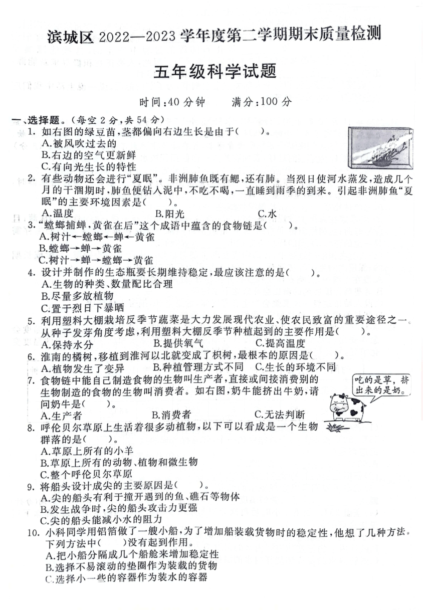 山东省滨州市滨城区2022-2023学年五年级下学期期末考试科学试题（扫描版含答案）