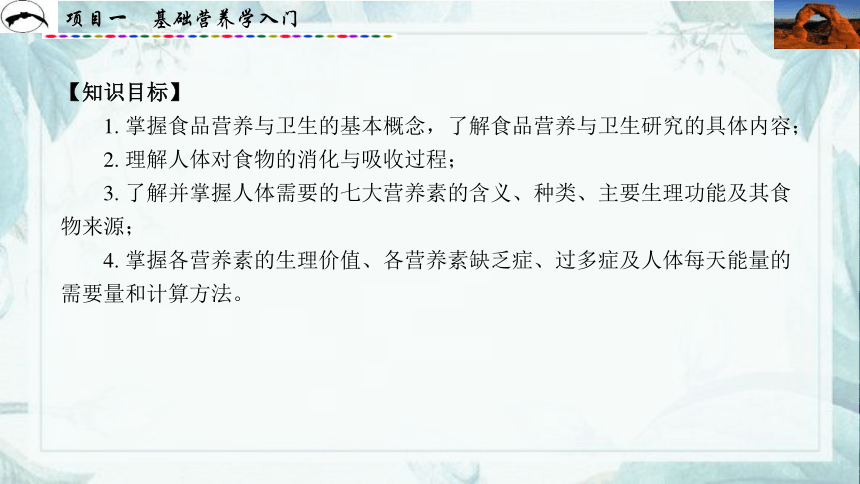 项目1  基础营养学入门_1 课件(共31张PPT)- 《食品营养与卫生》同步教学（西安科大版）