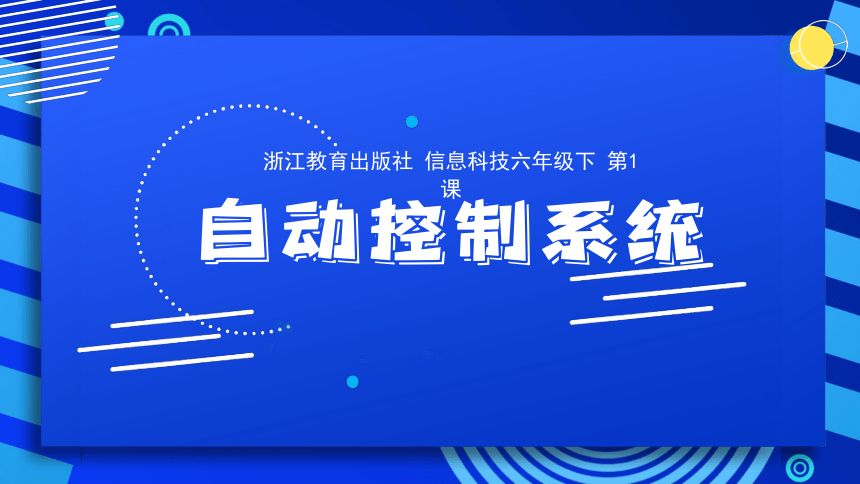 2023浙教版-信息科技六下-第1课 自动控制系统-课件(共19张PPT)