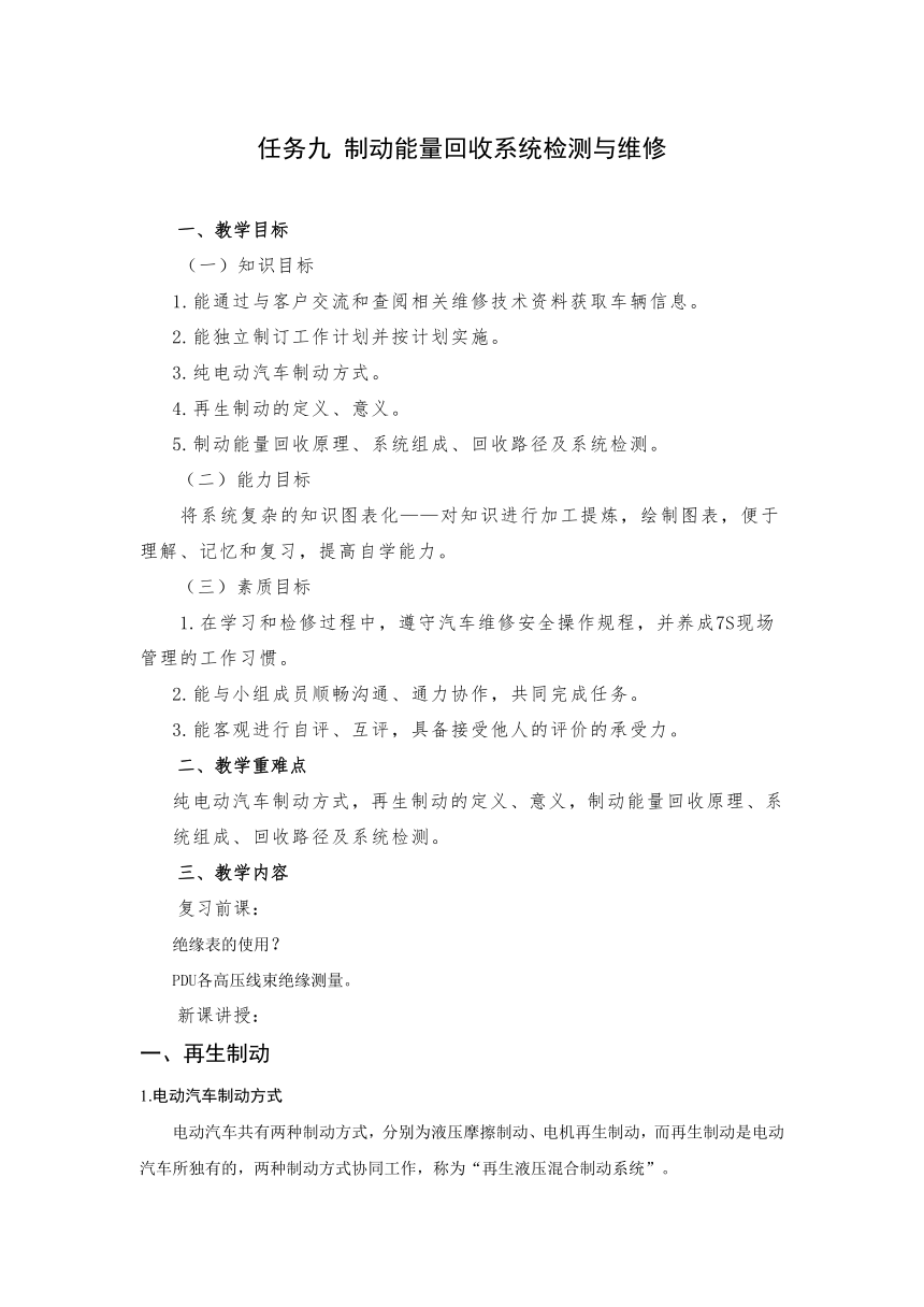 任务九 制动能量回收系统检测与维修 （教案）-《新能源汽车整车控制技术》同步教学（西北工业大学出版社）